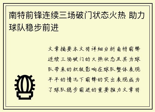 南特前锋连续三场破门状态火热 助力球队稳步前进