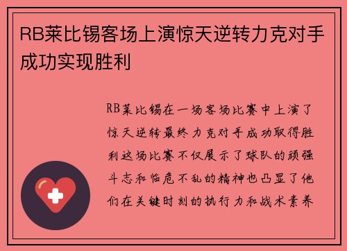 RB莱比锡客场上演惊天逆转力克对手成功实现胜利