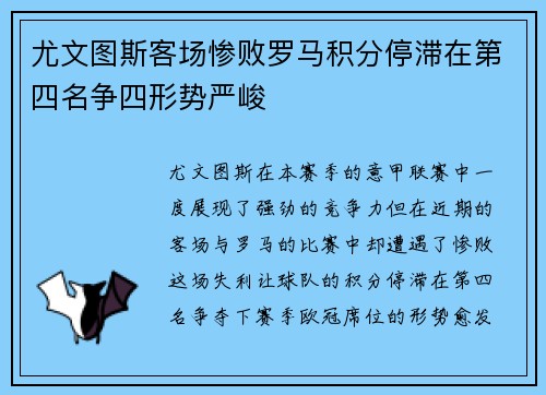 尤文图斯客场惨败罗马积分停滞在第四名争四形势严峻