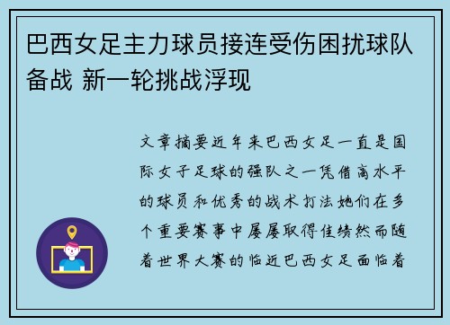 巴西女足主力球员接连受伤困扰球队备战 新一轮挑战浮现