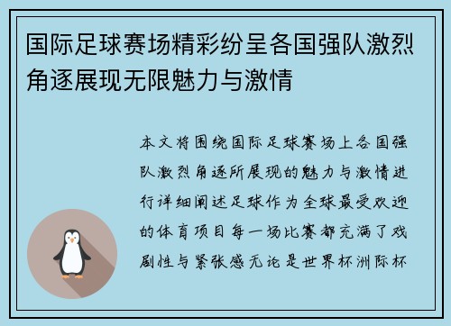 国际足球赛场精彩纷呈各国强队激烈角逐展现无限魅力与激情