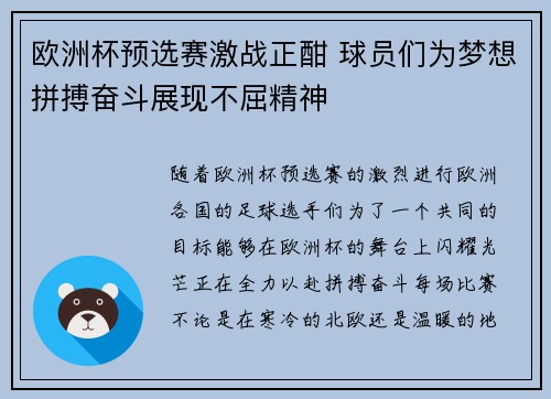 欧洲杯预选赛激战正酣 球员们为梦想拼搏奋斗展现不屈精神