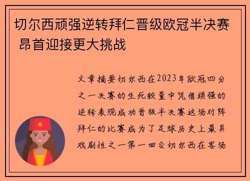 切尔西顽强逆转拜仁晋级欧冠半决赛 昂首迎接更大挑战