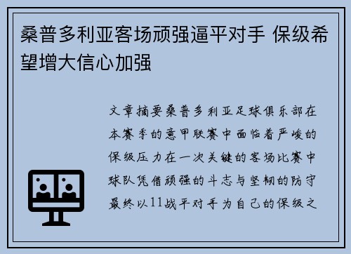 桑普多利亚客场顽强逼平对手 保级希望增大信心加强