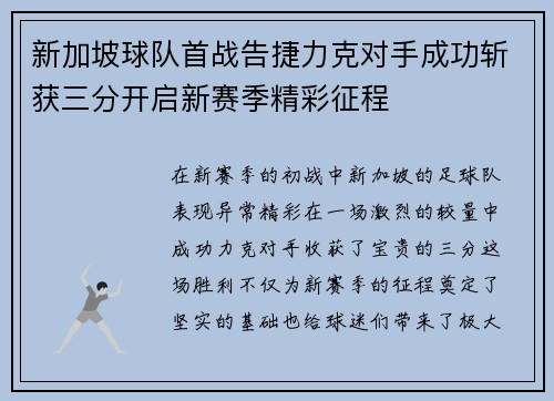 新加坡球队首战告捷力克对手成功斩获三分开启新赛季精彩征程