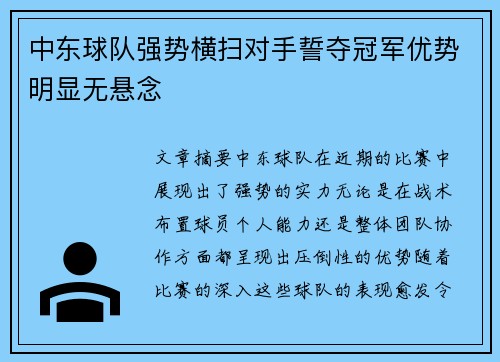 中东球队强势横扫对手誓夺冠军优势明显无悬念