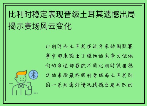 比利时稳定表现晋级土耳其遗憾出局揭示赛场风云变化