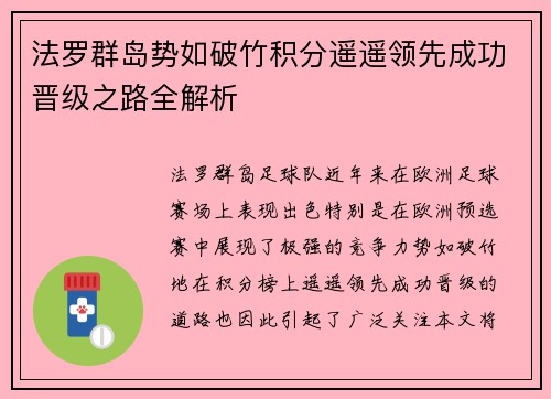 法罗群岛势如破竹积分遥遥领先成功晋级之路全解析