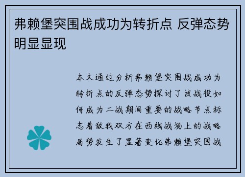 弗赖堡突围战成功为转折点 反弹态势明显显现