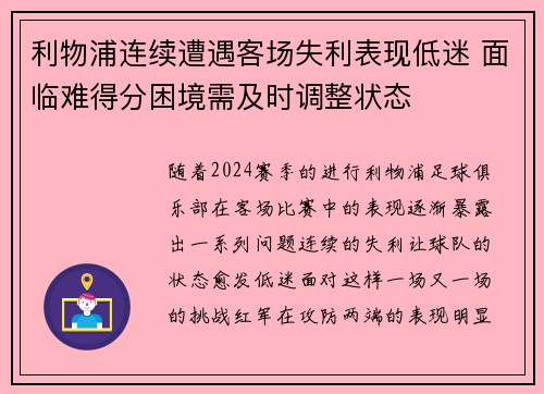 利物浦连续遭遇客场失利表现低迷 面临难得分困境需及时调整状态