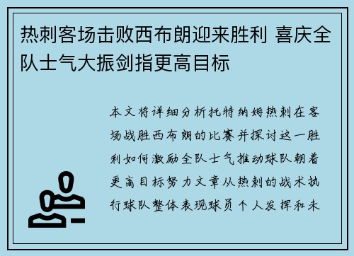 热刺客场击败西布朗迎来胜利 喜庆全队士气大振剑指更高目标