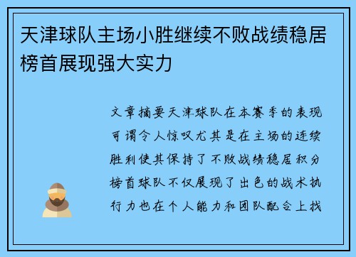 天津球队主场小胜继续不败战绩稳居榜首展现强大实力