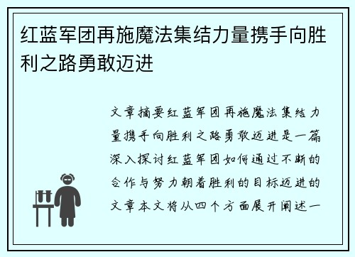 红蓝军团再施魔法集结力量携手向胜利之路勇敢迈进