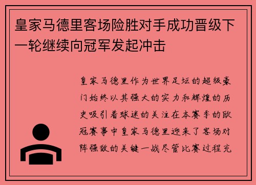 皇家马德里客场险胜对手成功晋级下一轮继续向冠军发起冲击