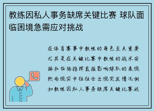 教练因私人事务缺席关键比赛 球队面临困境急需应对挑战