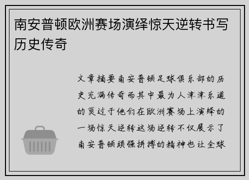 南安普顿欧洲赛场演绎惊天逆转书写历史传奇