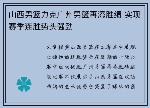 山西男篮力克广州男篮再添胜绩 实现赛季连胜势头强劲