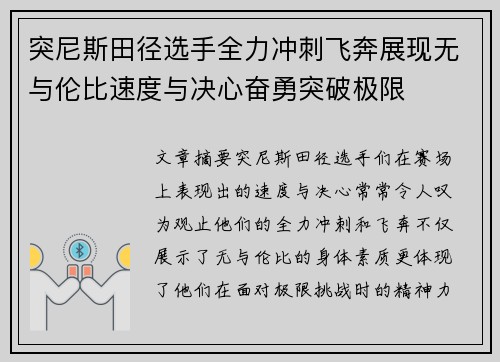 突尼斯田径选手全力冲刺飞奔展现无与伦比速度与决心奋勇突破极限