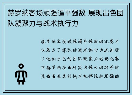 赫罗纳客场顽强逼平强敌 展现出色团队凝聚力与战术执行力