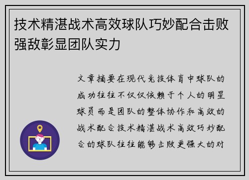 技术精湛战术高效球队巧妙配合击败强敌彰显团队实力