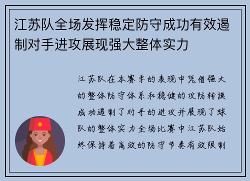 江苏队全场发挥稳定防守成功有效遏制对手进攻展现强大整体实力