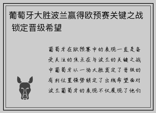 葡萄牙大胜波兰赢得欧预赛关键之战 锁定晋级希望