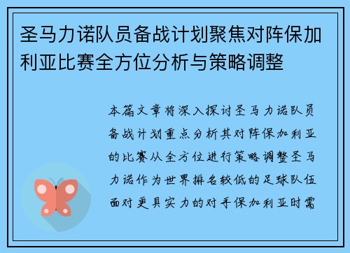 圣马力诺队员备战计划聚焦对阵保加利亚比赛全方位分析与策略调整