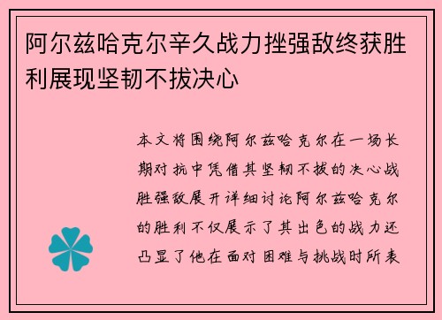 阿尔兹哈克尔辛久战力挫强敌终获胜利展现坚韧不拔决心