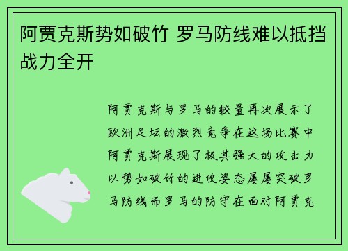 阿贾克斯势如破竹 罗马防线难以抵挡战力全开