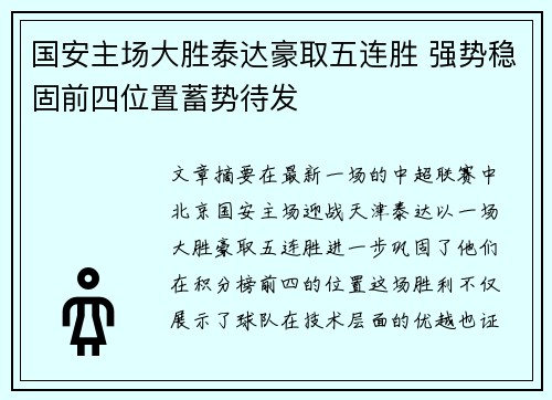 国安主场大胜泰达豪取五连胜 强势稳固前四位置蓄势待发