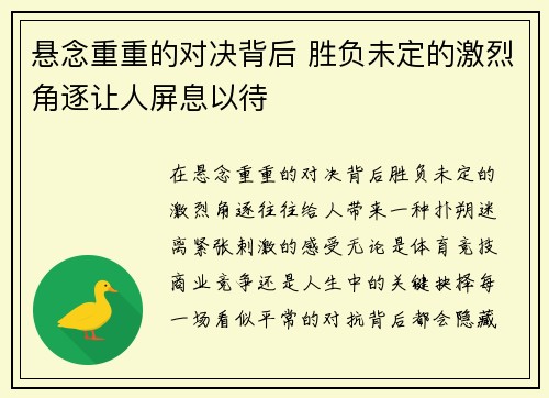 悬念重重的对决背后 胜负未定的激烈角逐让人屏息以待