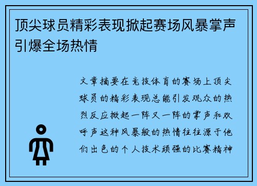 顶尖球员精彩表现掀起赛场风暴掌声引爆全场热情