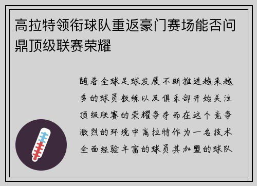 高拉特领衔球队重返豪门赛场能否问鼎顶级联赛荣耀