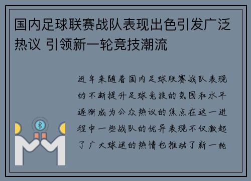 国内足球联赛战队表现出色引发广泛热议 引领新一轮竞技潮流