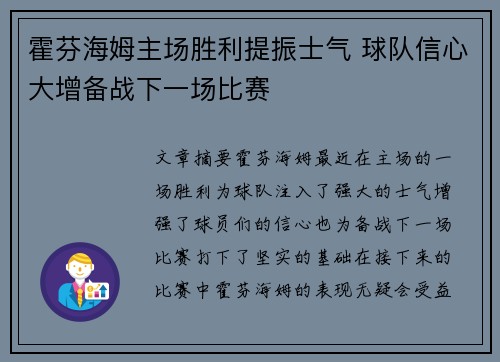 霍芬海姆主场胜利提振士气 球队信心大增备战下一场比赛