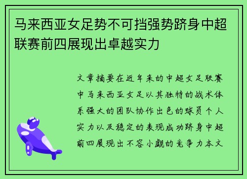 马来西亚女足势不可挡强势跻身中超联赛前四展现出卓越实力