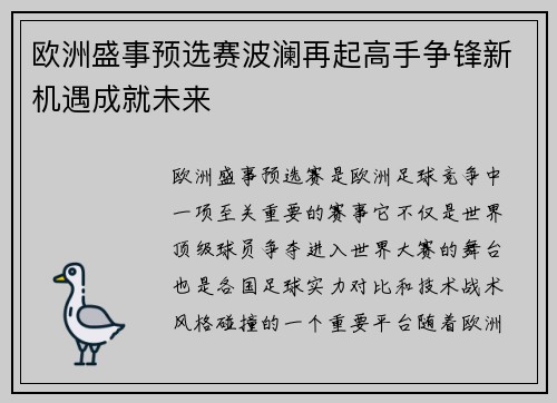 欧洲盛事预选赛波澜再起高手争锋新机遇成就未来