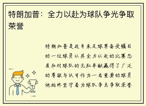 特朗加普：全力以赴为球队争光争取荣誉