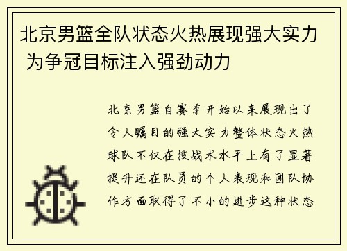 北京男篮全队状态火热展现强大实力 为争冠目标注入强劲动力