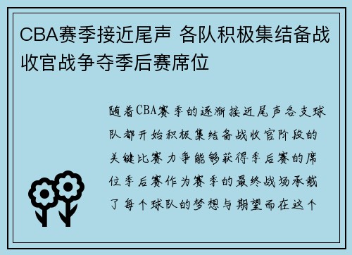 CBA赛季接近尾声 各队积极集结备战收官战争夺季后赛席位