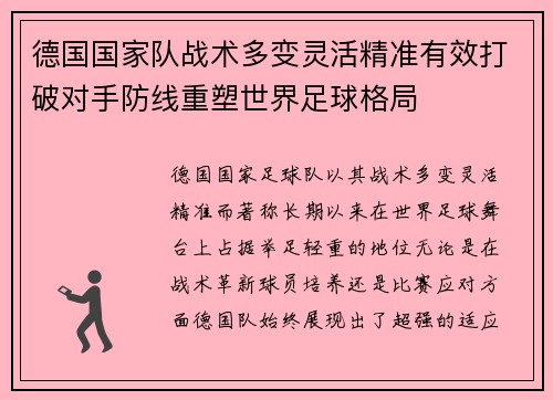 德国国家队战术多变灵活精准有效打破对手防线重塑世界足球格局