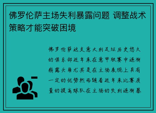 佛罗伦萨主场失利暴露问题 调整战术策略才能突破困境