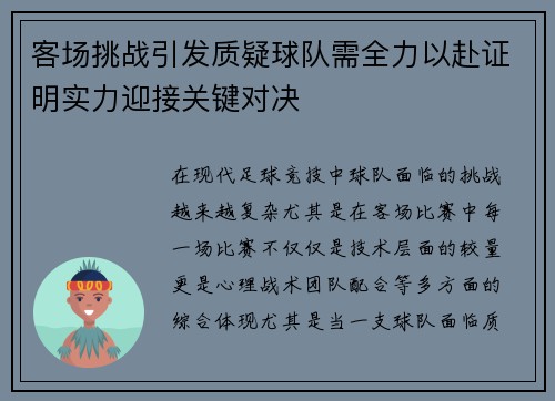 客场挑战引发质疑球队需全力以赴证明实力迎接关键对决