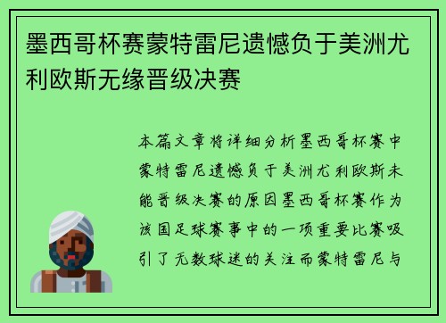 墨西哥杯赛蒙特雷尼遗憾负于美洲尤利欧斯无缘晋级决赛