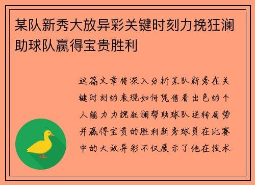 某队新秀大放异彩关键时刻力挽狂澜助球队赢得宝贵胜利