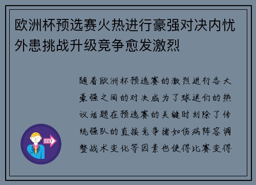 欧洲杯预选赛火热进行豪强对决内忧外患挑战升级竞争愈发激烈