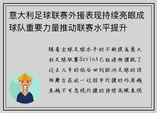 意大利足球联赛外援表现持续亮眼成球队重要力量推动联赛水平提升