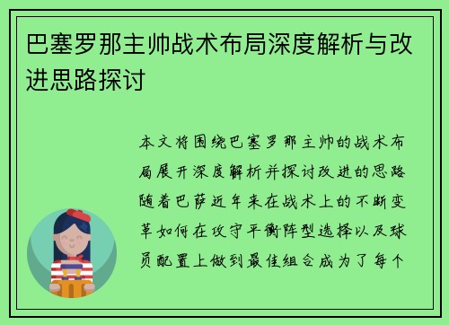 巴塞罗那主帅战术布局深度解析与改进思路探讨