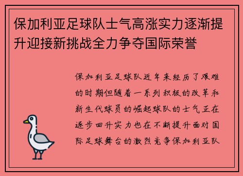 保加利亚足球队士气高涨实力逐渐提升迎接新挑战全力争夺国际荣誉