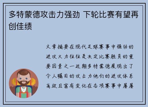 多特蒙德攻击力强劲 下轮比赛有望再创佳绩